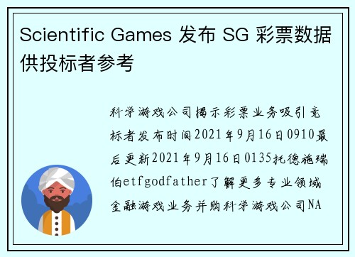 Scientific Games 发布 SG 彩票数据供投标者参考