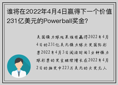 谁将在2022年4月4日赢得下一个价值231亿美元的Powerball奖金？