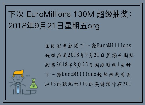 下次 EuroMillions 130M 超级抽奖：2018年9月21日星期五org