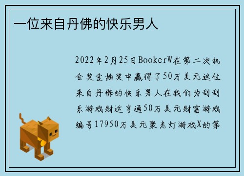 一位来自丹佛的快乐男人