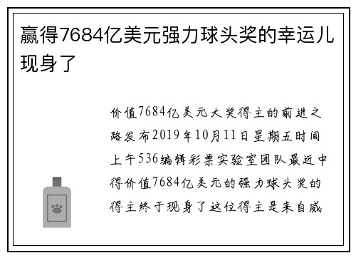 赢得7684亿美元强力球头奖的幸运儿现身了
