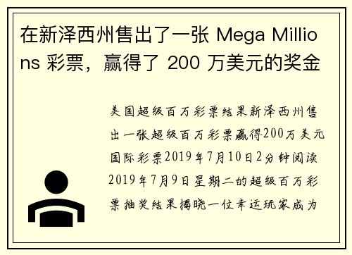 在新泽西州售出了一张 Mega Millions 彩票，赢得了 200 万美元的奖金。