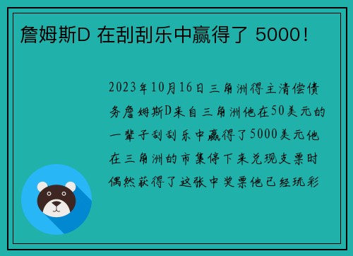 詹姆斯D 在刮刮乐中赢得了 5000！