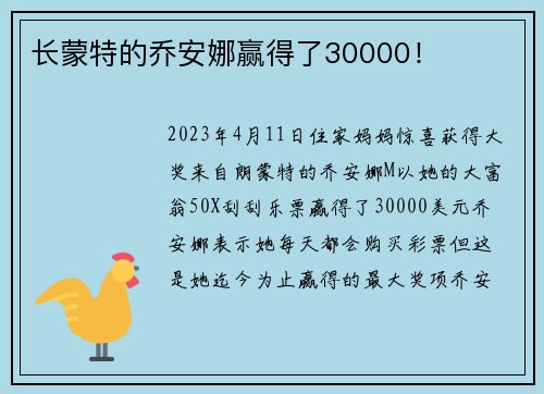 长蒙特的乔安娜赢得了30000！