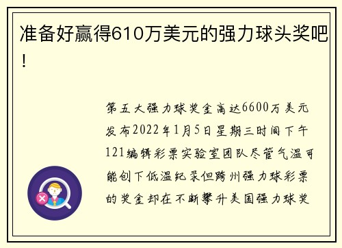 准备好赢得610万美元的强力球头奖吧！