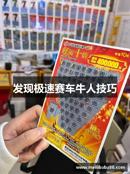 发现极速赛车牛人技巧